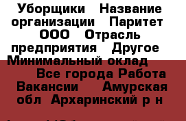 Уборщики › Название организации ­ Паритет, ООО › Отрасль предприятия ­ Другое › Минимальный оклад ­ 23 000 - Все города Работа » Вакансии   . Амурская обл.,Архаринский р-н